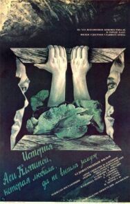 Постер к История Аси Клячиной, которая любила, да не вышла замуж смотреть онлайн на HD Rezka