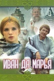 Постер к Иван да Марья смотреть онлайн на HD Rezka