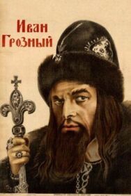 Постер к Иван Грозный смотреть онлайн на HD Rezka