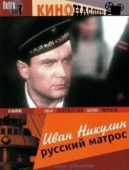 Постер к Иван Никулин — русский матрос смотреть онлайн на HD Rezka