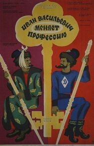 Постер к Иван Васильевич меняет профессию смотреть онлайн на HD Rezka