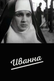 Постер к Иванна смотреть онлайн на HD Rezka