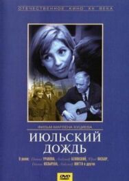 Постер к Июльский дождь смотреть онлайн на HD Rezka