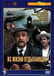Постер к Из жизни отдыхающих смотреть онлайн на HD Rezka