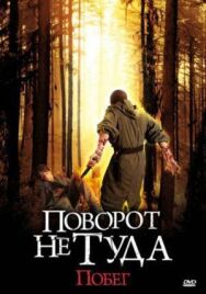 Постер к Поворот не туда: Побег смотреть онлайн на HD Rezka