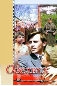 Постер к Обелиск смотреть онлайн на HD Rezka