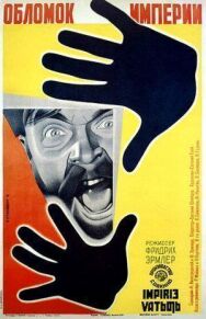 Постер к Обломок империи смотреть онлайн на HD Rezka