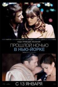 Постер к Прошлой ночью в Нью-Йорке смотреть онлайн на HD Rezka