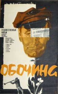 Постер к Обочина смотреть онлайн на HD Rezka