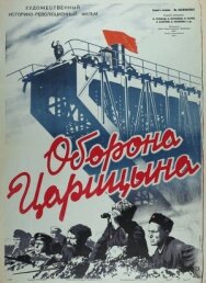 Постер к Оборона Царицына смотреть онлайн на HD Rezka