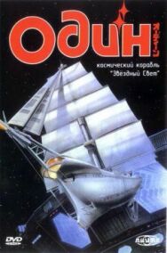 Постер к Один: Космический корабль «Звездный свет» смотреть онлайн на HD Rezka