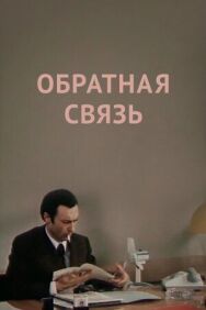 Постер к Обратная связь смотреть онлайн на HD Rezka