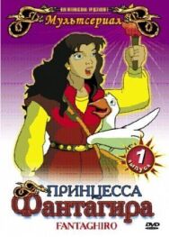 Постер к Принцесса Фантагиро смотреть онлайн на HD Rezka