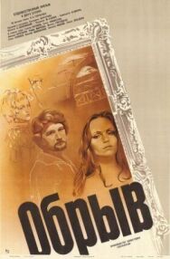 Постер к Обрыв смотреть онлайн на HD Rezka