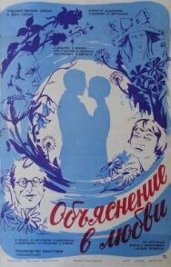 Постер к Объяснение в любви смотреть онлайн на HD Rezka