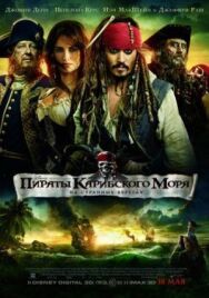 Постер к Пираты Карибского моря: На странных берегах смотреть онлайн на HD Rezka