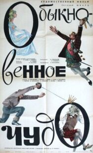 Постер к Обыкновенное чудо смотреть онлайн на HD Rezka
