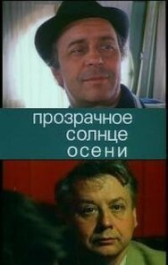 Постер к Прозрачное солнце осени смотреть онлайн на HD Rezka