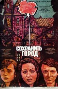 Постер к Сохранить город смотреть онлайн на HD Rezka