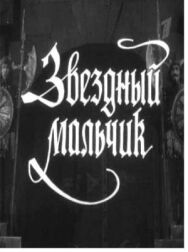 Постер к Звездный мальчик смотреть онлайн на HD Rezka