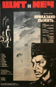 Постер к Щит и меч: Фильм второй смотреть онлайн на HD Rezka