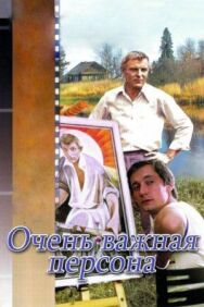 Постер к Очень важная персона смотреть онлайн на HD Rezka