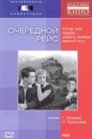 Постер к Очередной рейс смотреть онлайн на HD Rezka