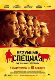Постер к Безумный спецназ смотреть онлайн на HD Rezka