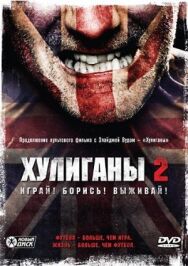 Постер к Хулиганы 2 смотреть онлайн на HD Rezka