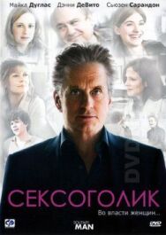 Постер к Сексоголик смотреть онлайн на HD Rezka