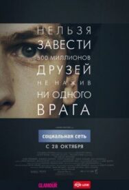 Постер к Социальная сеть смотреть онлайн на HD Rezka