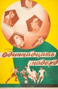 Постер к Одиннадцать надежд смотреть онлайн на HD Rezka
