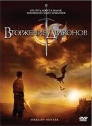Постер к Вторжение Драконов смотреть онлайн на HD Rezka