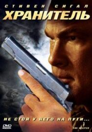 Постер к Хранитель смотреть онлайн на HD Rezka