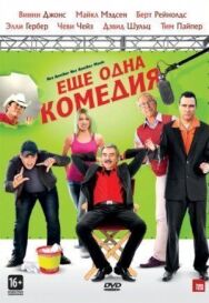 Постер к Еще одна комедия смотреть онлайн на HD Rezka