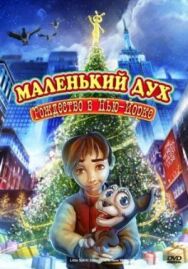 Постер к Маленький дух: Рождество в Нью-Йорке смотреть онлайн на HD Rezka