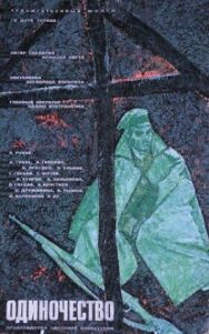 Постер к Одиночество смотреть онлайн на HD Rezka