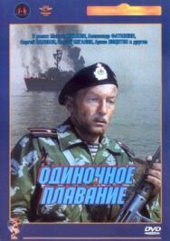 Постер к Одиночное плавание смотреть онлайн на HD Rezka