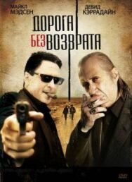 Постер к Дорога без возврата смотреть онлайн на HD Rezka