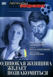 Постер к Одинокая женщина желает познакомиться смотреть онлайн на HD Rezka