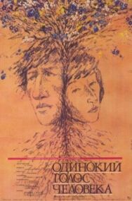 Постер к Одинокий голос человека смотреть онлайн на HD Rezka
