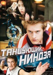 Постер к Танцующий ниндзя смотреть онлайн на HD Rezka