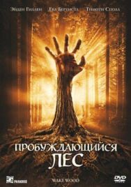 Постер к Пробуждающийся лес смотреть онлайн на HD Rezka