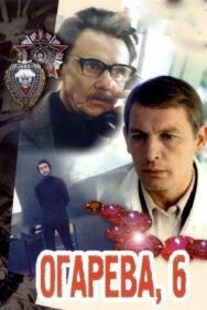 Постер к Огарева, 6 смотреть онлайн на HD Rezka