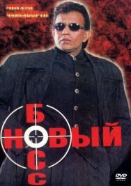 Постер к Новый босс смотреть онлайн на HD Rezka
