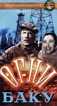 Постер к Огни Баку смотреть онлайн на HD Rezka