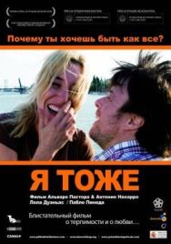 Постер к Я тоже смотреть онлайн на HD Rezka