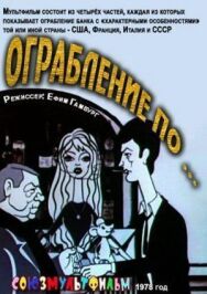 Постер к Ограбление по... смотреть онлайн на HD Rezka