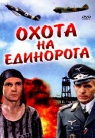 Постер к Охота на единорога смотреть онлайн на HD Rezka