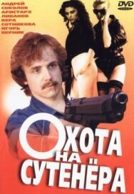 Постер к Охота на сутенера смотреть онлайн на HD Rezka